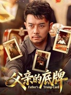 《父亲的底牌》
