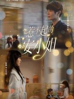 《惹不起的安小姐》