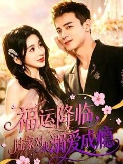 《福运降临，陆家对我溺爱成瘾》