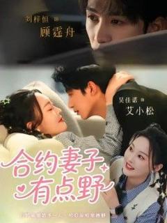 《合约妻子有点野》