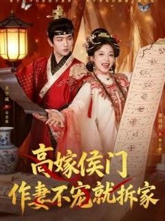 《高嫁侯门，作妻不宠就拆家》