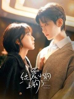 《纯爱小狗上钩了》