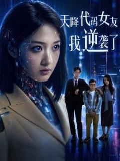 《天降代码女友，我逆袭了》