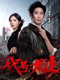 《代号：龙主》