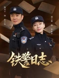 《铁警日志》