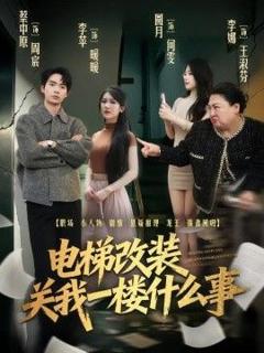 《电梯改装关我一楼什么事》