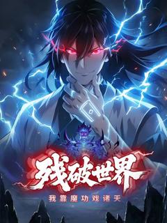 《残破世界，我靠魔功戏诸天 动态漫画》