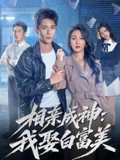 《相亲成神：我娶白富美》