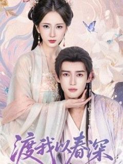 《渡我以春深》