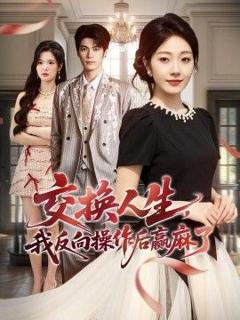 《交换人生，我反向操作后赢麻了》