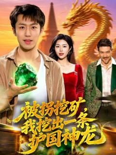 《被拐挖矿，我挖出一条护国神龙》