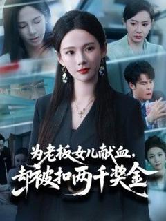 《为老板女儿献血，却被扣两千奖金》