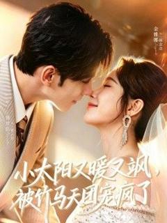 《小太阳又暖又飒，被竹马天团宠疯了》