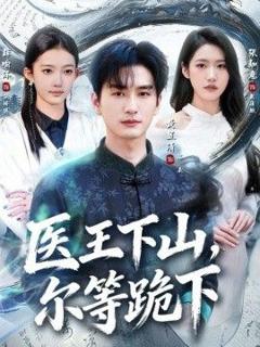 《医王下山，尔等跪下》