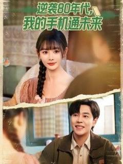 《逆袭80年代我的手机通未来》
