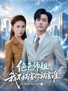 《绝色师姐，我不祸害你祸害谁》