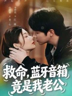 《救命，蓝牙音响竟是我老公》