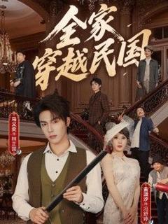 《全家穿越民国》
