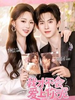 《我才不会爱上你呢》