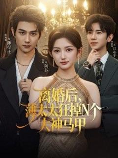 《离婚后，薄太太狂掉N个大神马甲》