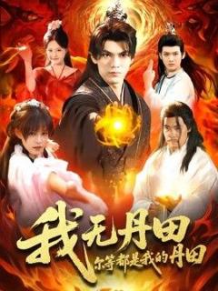 《我无丹田，尔等都是我的丹田》
