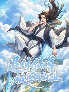 《退休仙尊被迫再就业，动态漫画》