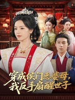 《穿成侯门恶母，我反手扇醒世子》