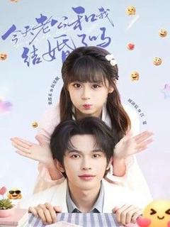 《今天老公和我结婚了吗》