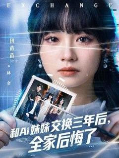 《和Ai妹妹交换三年后全家后悔了》