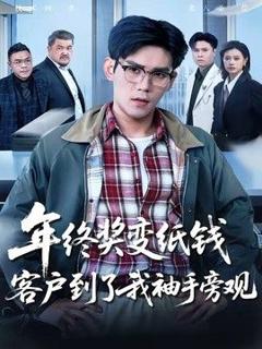 《年终奖变纸钱，客户到了我袖手旁观》