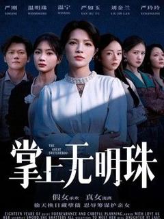 《掌上无明珠》