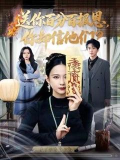 《送你百分百报恩，你却信他们》