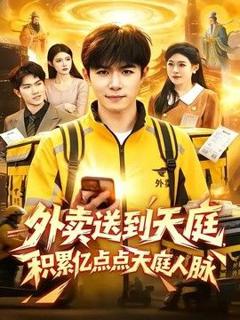 《外卖送到天庭，积累亿点点天庭人脉》
