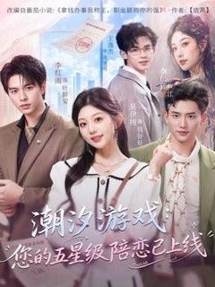 《潮汐游戏：您的五星级陪恋已上线》