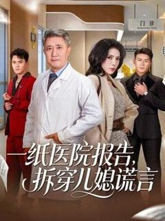 《一纸医院报告，拆穿儿媳谎言》