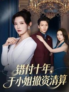 《错付十年，于小姐撤资清算》