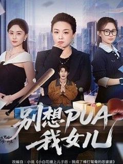 《别想PUA我女儿》