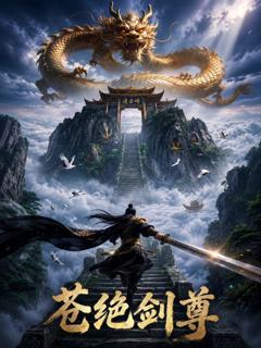 《苍绝剑尊》