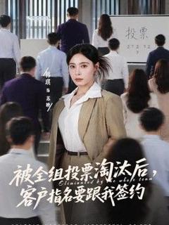 《被全组投票淘汰后，客户指名要跟我签约》