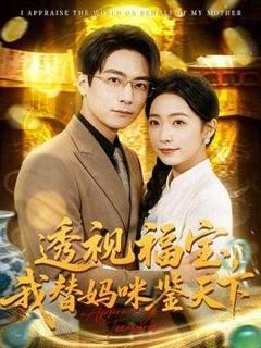 《透视福宝，我替妈咪鉴天下》