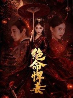《绝命悍妻》
