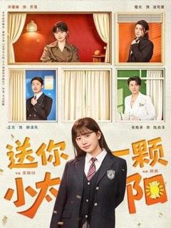 《送你一颗小太阳》