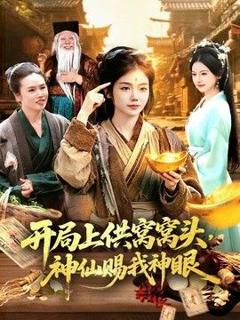 《开局上供窝窝头，神仙赐我神眼》