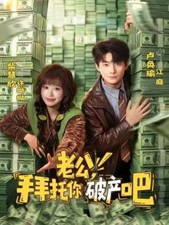 《老公，拜托你破产吧》