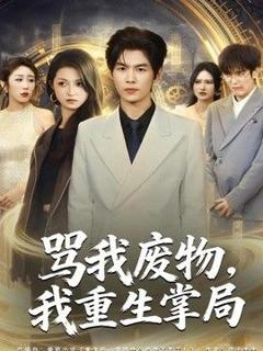 《骂我废物，我重生掌局》