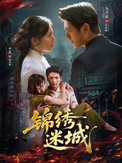 《锦绣迷城》