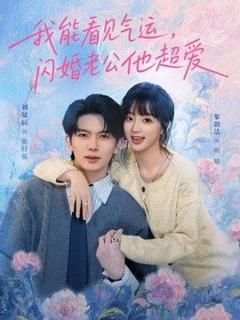 《我能看见气运，闪婚老公他超爱》
