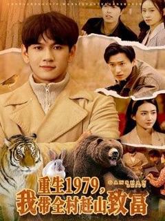 《重生1979，我带全村赶山致富》