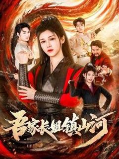《吾家长姐镇山河》