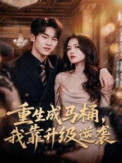 《重生成马桶，我靠升级逆袭》